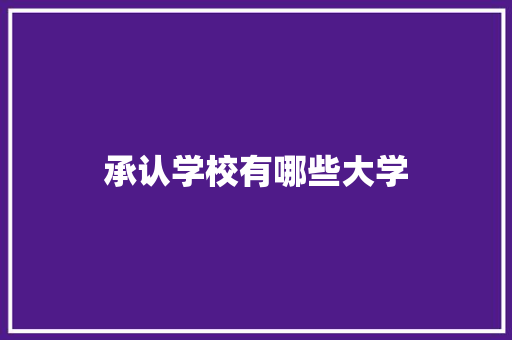 承认学校有哪些大学