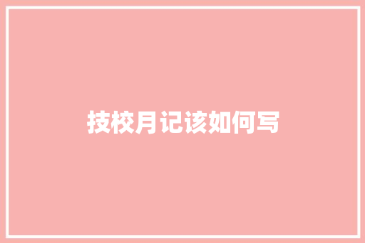技校月记该如何写
