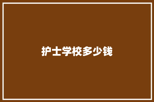 护士学校多少钱
