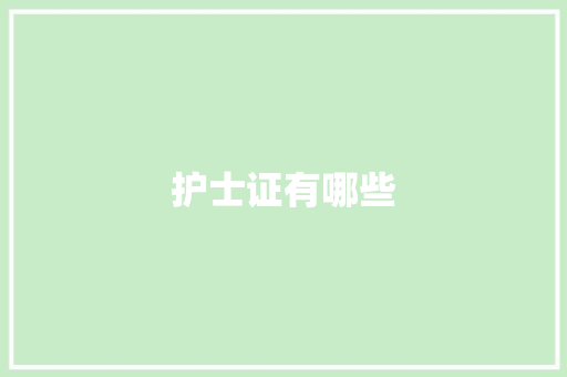 护士证有哪些