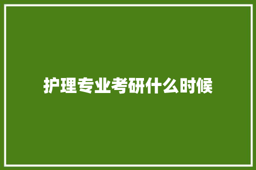 护理专业考研什么时候