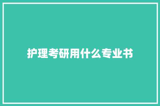 护理考研用什么专业书