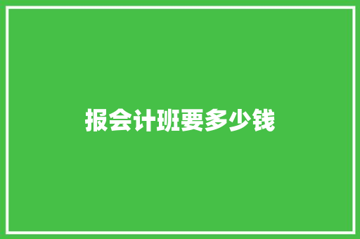 报会计班要多少钱