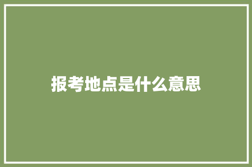 报考地点是什么意思