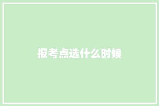 报考点选什么时候