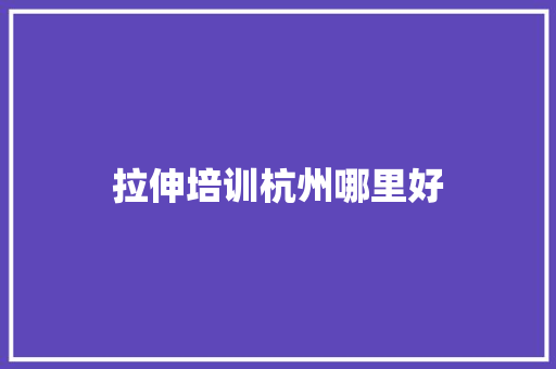 拉伸培训杭州哪里好