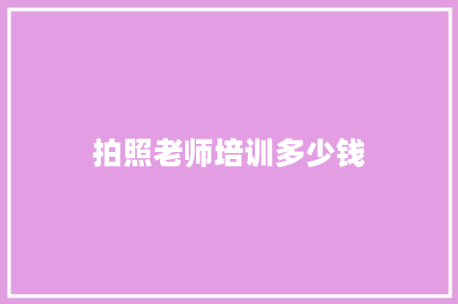 拍照老师培训多少钱