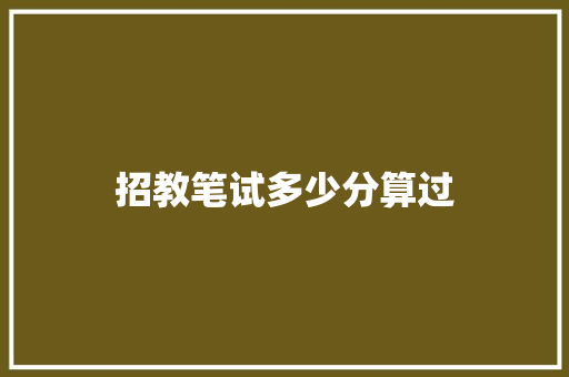 招教笔试多少分算过