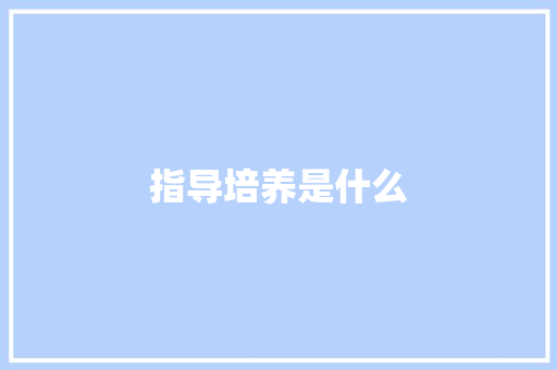 指导培养是什么