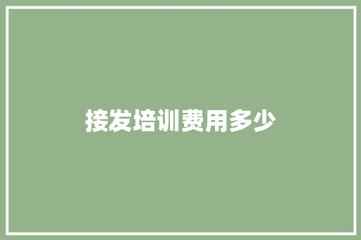 接发培训费用多少