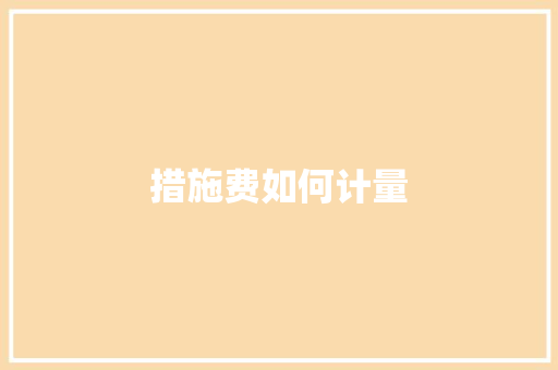 措施费如何计量