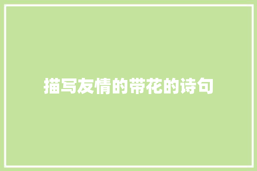 描写友情的带花的诗句