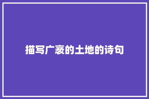 描写广袤的土地的诗句