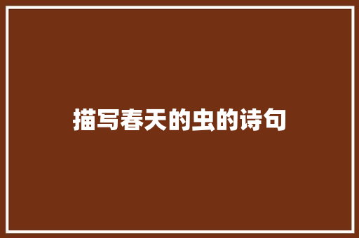 描写春天的虫的诗句
