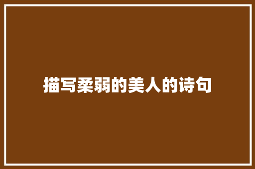 描写柔弱的美人的诗句