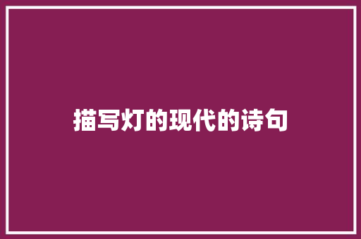 描写灯的现代的诗句