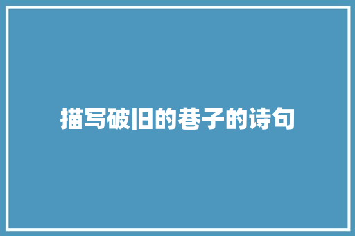 描写破旧的巷子的诗句