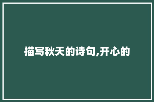 描写秋天的诗句,开心的
