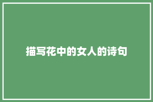 描写花中的女人的诗句