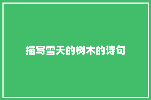 描写雪天的树木的诗句
