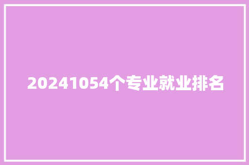 20241054个专业就业排名