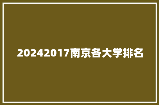 20242017南京各大学排名
