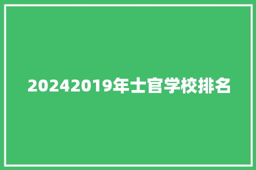 20242019年士官学校排名