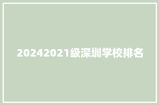 20242021级深圳学校排名
