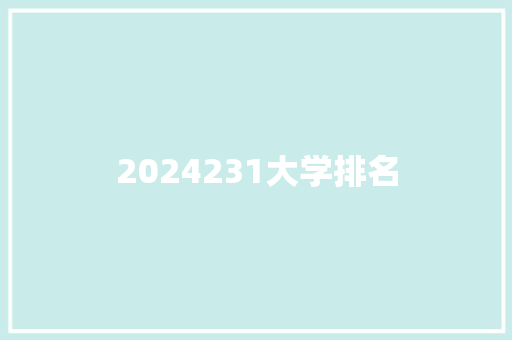 2024231大学排名