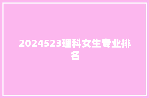 2024523理科女生专业排名
