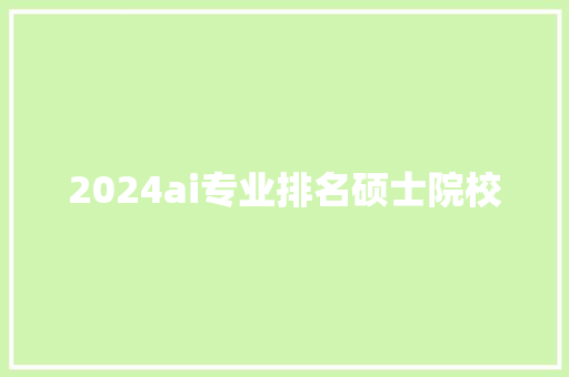 2024ai专业排名硕士院校
