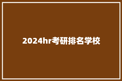 2024hr考研排名学校