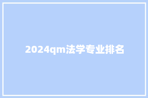 2024qm法学专业排名