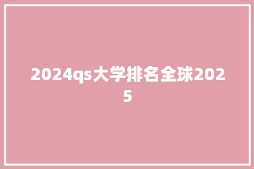 2024qs大学排名全球2025