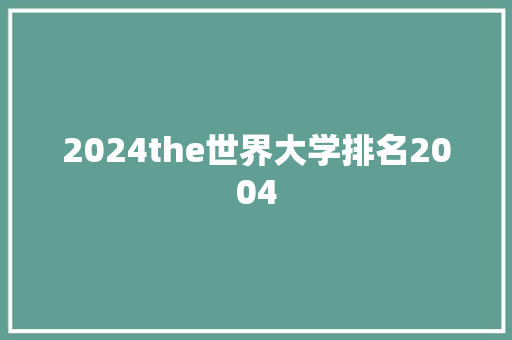 2024the世界大学排名2004