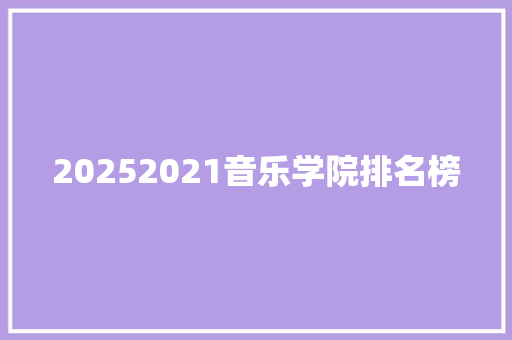 20252021音乐学院排名榜