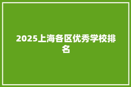 2025上海各区优秀学校排名