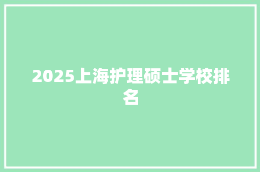 2025上海护理硕士学校排名