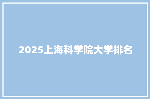2025上海科学院大学排名