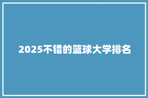2025不错的篮球大学排名