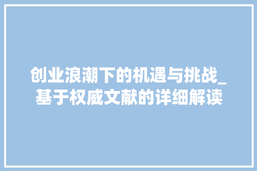 创业浪潮下的机遇与挑战_基于权威文献的详细解读