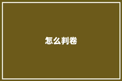 怎么判卷