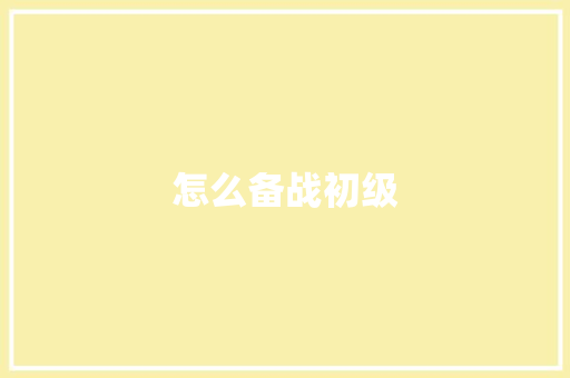 怎么备战初级