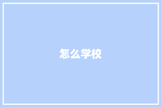 怎么学校