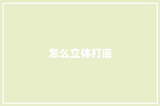 怎么立体打底