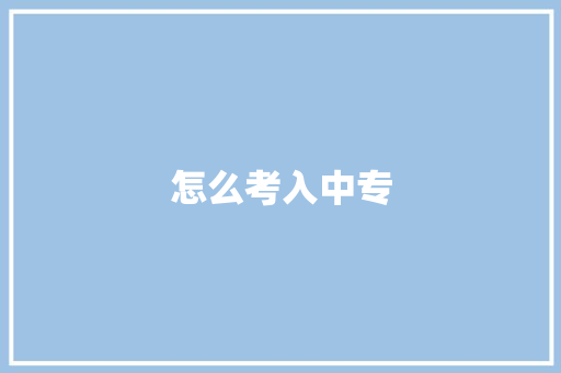 怎么考入中专