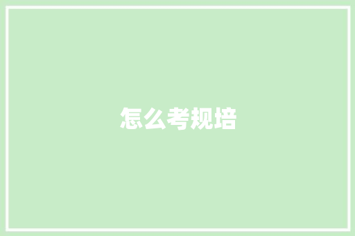 怎么考规培