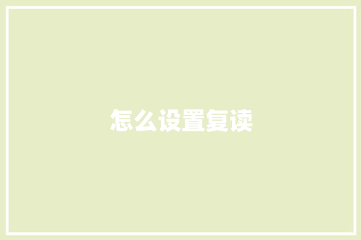 怎么设置复读