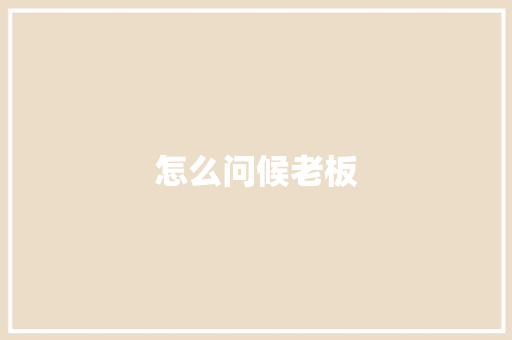 怎么问候老板