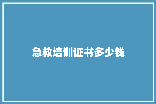 急救培训证书多少钱
